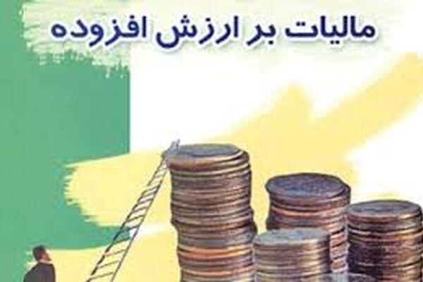 لایحه جدید مالیات بر ارزش‌افزوده دست‌وپای شهرداری‌ها را می‌بندد