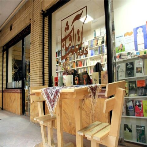 کافه کتاب آفتاب عصر امروز بازگشایی می‌شود