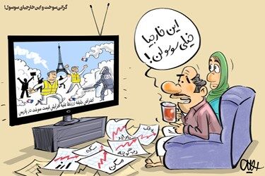 گرانی سوخت و این خارجیای سوسول!