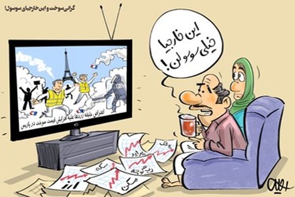 گرانی سوخت و این خارجیای سوسول!