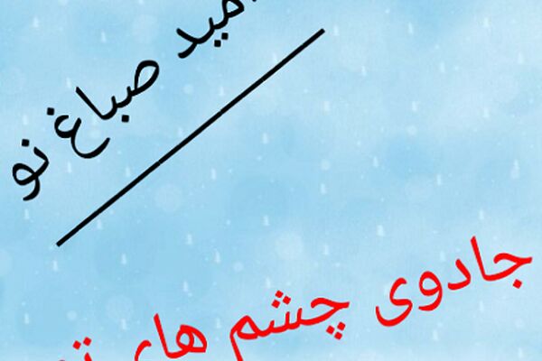 جادوی چشم های تو را دیگری نداشت