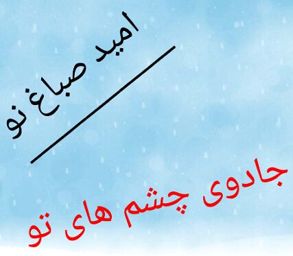 جادوی چشم های تو را دیگری نداشت