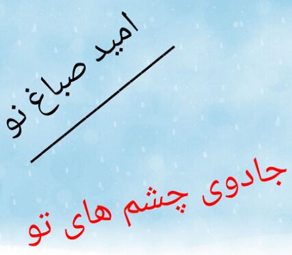 جادوی چشم های تو را دیگری نداشت