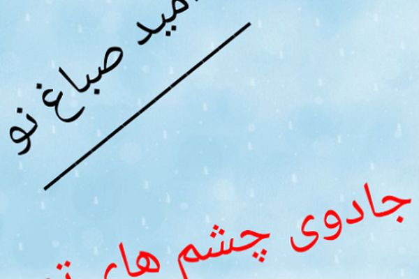 جادوی چشم های تو را دیگری نداشت