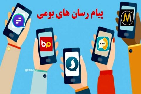 دولت از پیام‌رسان‌های داخلی حمایت کند