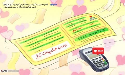 خبر خوب| پرداخت قبض گاز نیازمندان از جیب شخصیِ کارکنان اداره گاز گناباد