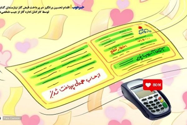 خبر خوب| پرداخت قبض گاز نیازمندان از جیب شخصیِ کارکنان اداره گاز گناباد