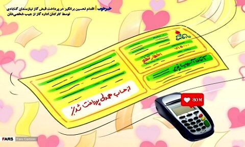 خبر خوب| پرداخت قبض گاز نیازمندان از جیب شخصیِ کارکنان اداره گاز گناباد