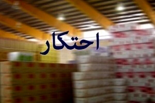 کشف بیش از 9 میلیارد تومان کالای احتکاری در مشهد