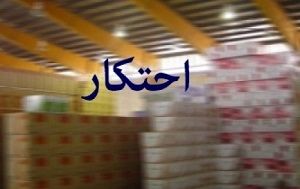 کشف بیش از 9 میلیارد تومان کالای احتکاری در مشهد