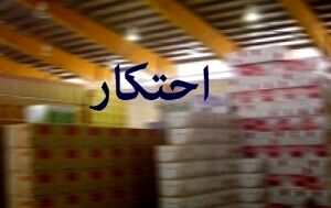 کشف بیش از 9 میلیارد تومان کالای احتکاری در مشهد