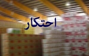کشف بیش از 9 میلیارد تومان کالای احتکاری در مشهد