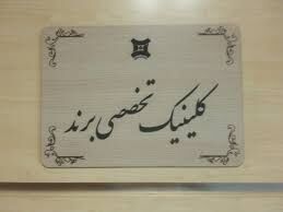 کلینیک تخصصی برند در مشهد افتتاح شد
