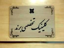 کلینیک تخصصی برند در مشهد افتتاح شد