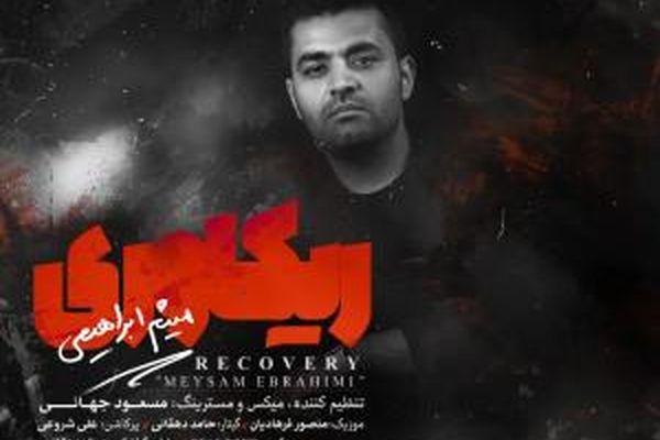 قطعه "ریکاوری" میثم ابراهیمی