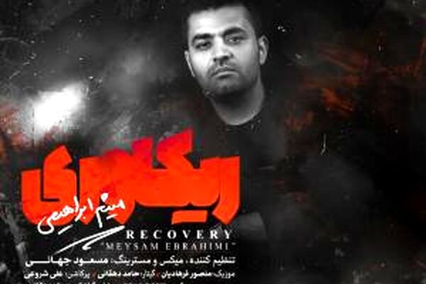 قطعه "ریکاوری" میثم ابراهیمی