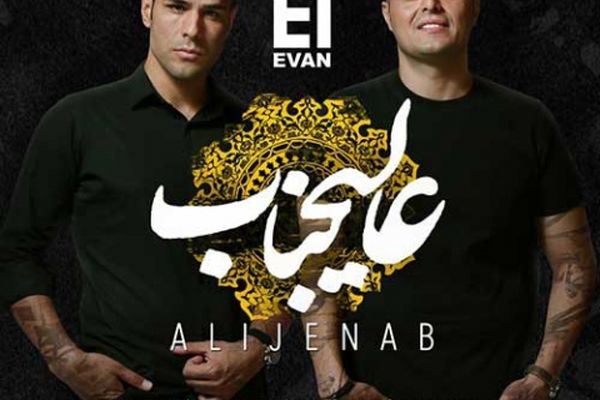 آخر هفته پاییزی با آهنگ «عالیجناب»