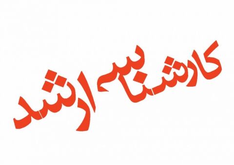 آغاز ثبت نام آزمون کارشناسی ارشد از امروز