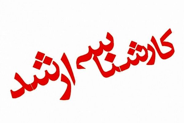 آغاز ثبت نام آزمون کارشناسی ارشد از امروز