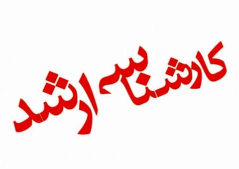 آغاز ثبت نام آزمون کارشناسی ارشد از امروز