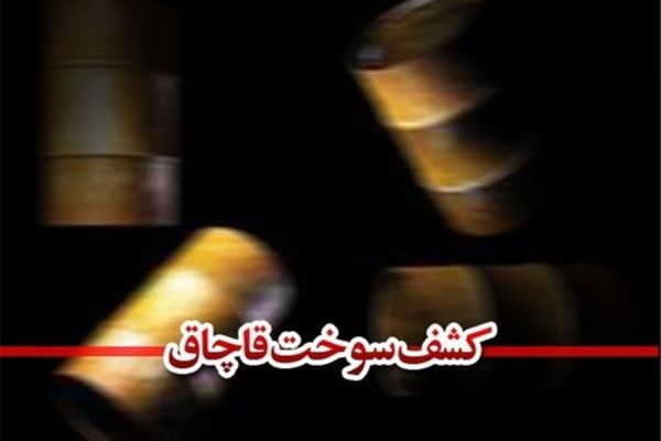 200 هزار لیتر سوخت قاچاق در گمرک دوغارون کشف شد