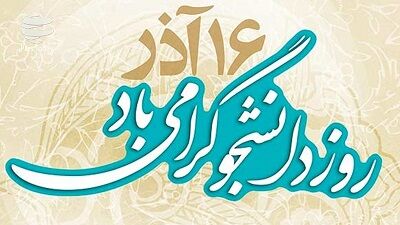 لحظاتی شاد با دانشجویان مشهدی+ فیلم
