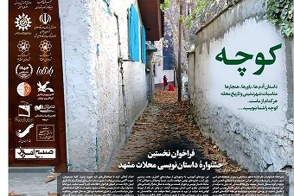 برگزاری جشنواره داستان «کوچه» به یاد محلات مشهد