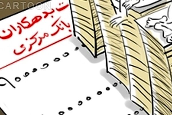 بخشی از معوقات ابربدهکار بانکی پس گرفته شد