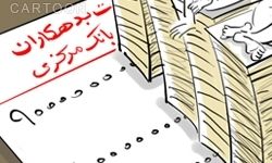 بخشی از معوقات ابربدهکار بانکی پس گرفته شد