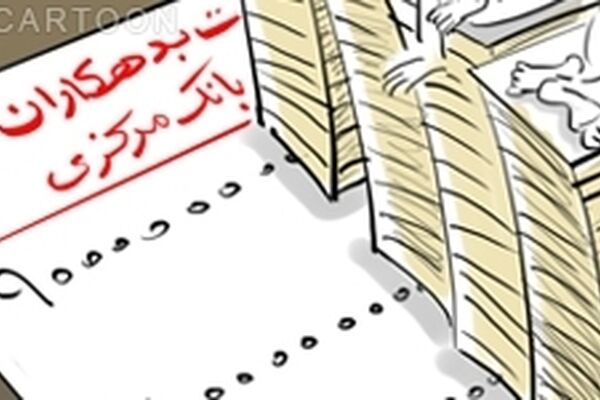 بخشی از معوقات ابربدهکار بانکی پس گرفته شد