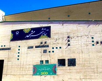 کارگردانان تئاتر مشهد: به تصمیم جمعی ما احترام بگذارید+ سند