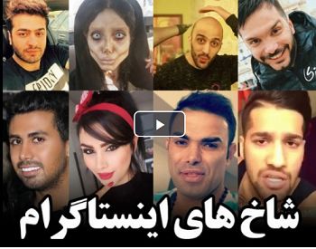 اظهارنظرهای جسورانه مردم درباره شاخ های مجازی+ فیلم