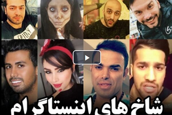 اظهارنظرهای جسورانه مردم درباره شاخ های مجازی+ فیلم