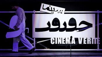 پردیس هویزه مشهد از امروز میزبان جشنواره «سینما حقیقت» است