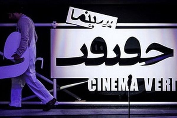 پردیس هویزه مشهد از امروز میزبان جشنواره «سینما حقیقت» است