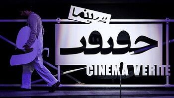 پردیس هویزه مشهد از امروز میزبان جشنواره «سینما حقیقت» است