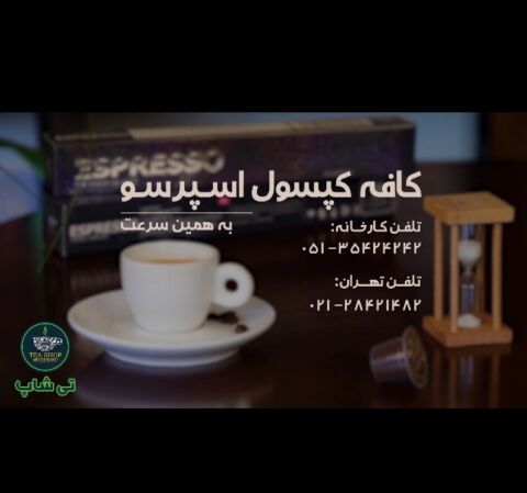 كافه كپسول اسپرسو