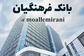 آخرین خبر از تصمیم مجلس برای تشکیل بانک فرهنگیان