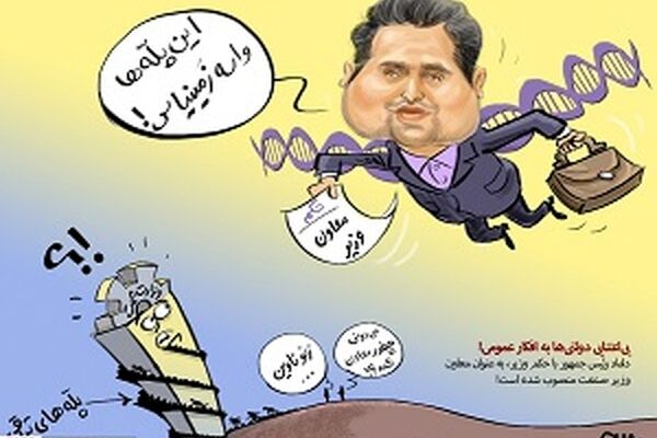 بی‌اعتنایی دولتی‌ها‌ به افکار عمومی/داماد رئیس جمهور معاون وزیر صنعت شد!