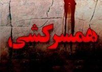 عروس 18 ساله همسرش را کشت