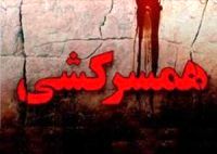 عروس 18 ساله همسرش را کشت