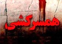 عروس 18 ساله همسرش را کشت