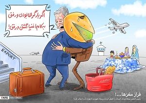 فرار مغزها...!