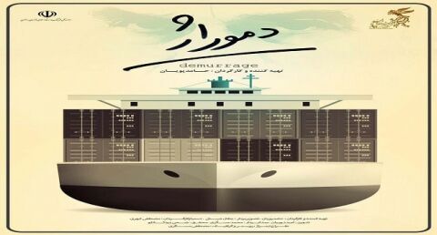 مستند "دموراژ" به "در ادامه راه" رسید