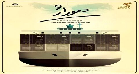 مستند "دموراژ" به "در ادامه راه" رسید