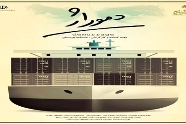 مستند "دموراژ" به "در ادامه راه" رسید