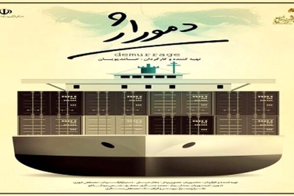 مستند "دموراژ" به "در ادامه راه" رسید