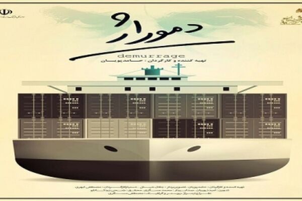 مستند "دموراژ" به "در ادامه راه" رسید
