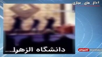 رقص دختران در دانشگاه الزهرا+ فیلم