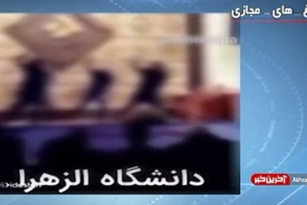 رقص دختران در دانشگاه الزهرا+ فیلم
